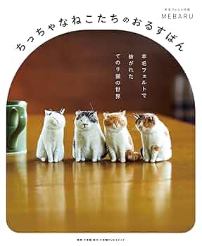 ちっちゃなねこたちのおるすばん 羊毛フェルトで紡がれた てのり